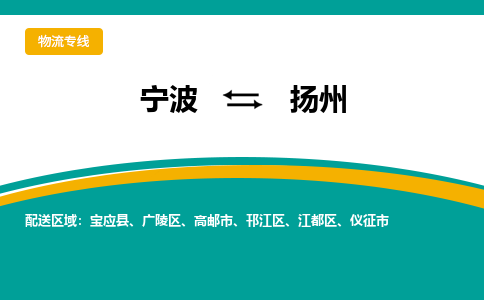 宁波到扬州物流公司-一站式扬州至宁波货运专线