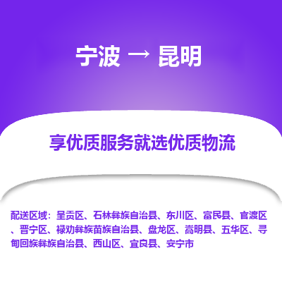 宁波到昆明物流公司-一站式昆明至宁波货运专线