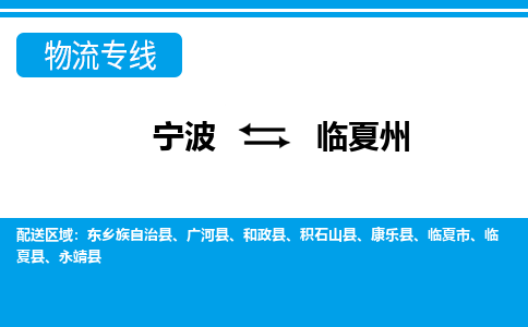 宁波到临夏州物流公司-一站式临夏州至宁波货运专线