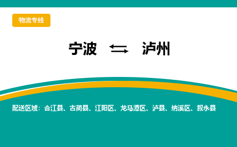 宁波到泸州物流公司-一站式泸州至宁波货运专线