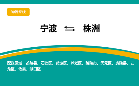 宁波到株洲物流公司-一站式株洲至宁波货运专线