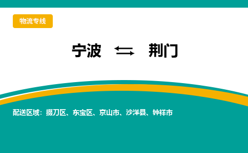 宁波到荆门物流公司-一站式荆门至宁波货运专线