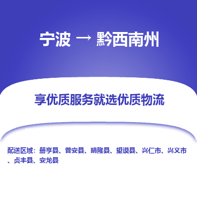 宁波到黔西南州物流公司-一站式黔西南州至宁波货运专线