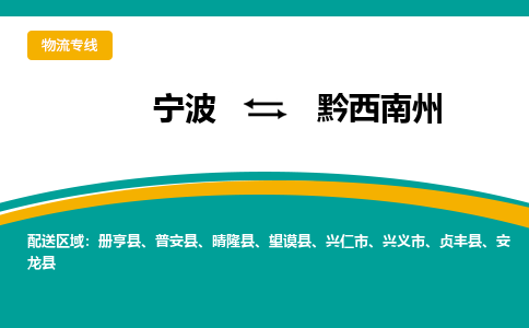 宁波到黔西南州物流公司-一站式黔西南州至宁波货运专线