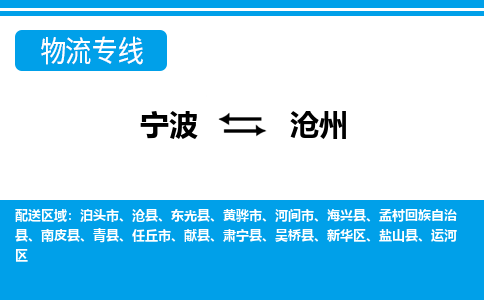 宁波到沧州物流公司-一站式沧州至宁波货运专线