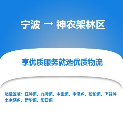 宁波到神农架林区物流公司-一站式神农架林区至宁波货运专线