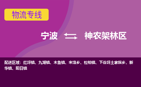 宁波到神农架林区物流公司-一站式神农架林区至宁波货运专线