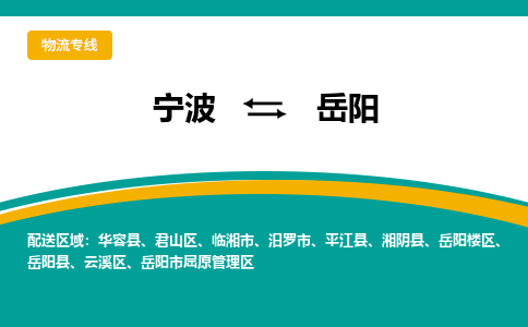 宁波到岳阳物流公司-一站式岳阳至宁波货运专线