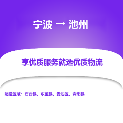 宁波到池州物流公司-一站式池州至宁波货运专线