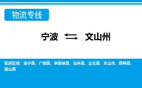 宁波到文山州物流公司-一站式文山州至宁波货运专线