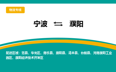 宁波到濮阳物流公司-一站式濮阳至宁波货运专线