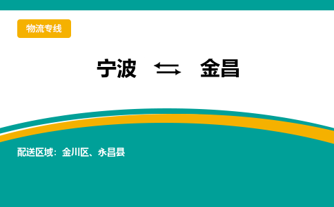 宁波到金昌物流公司-一站式金昌至宁波货运专线