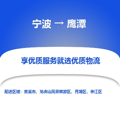 宁波到鹰潭物流公司-一站式鹰潭至宁波货运专线