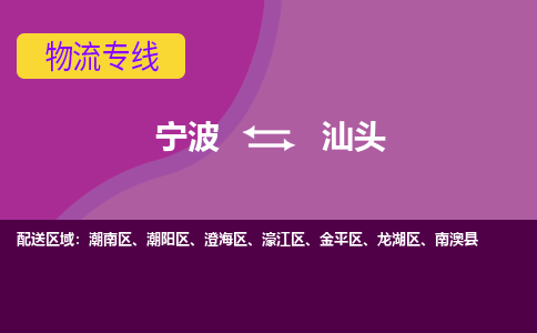 宁波到汕头物流公司-一站式汕头至宁波货运专线