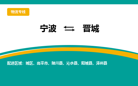 宁波到晋城物流公司-一站式晋城至宁波货运专线