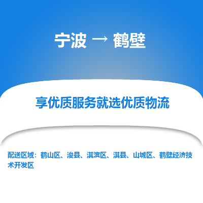 宁波到鹤壁物流公司-一站式鹤壁至宁波货运专线