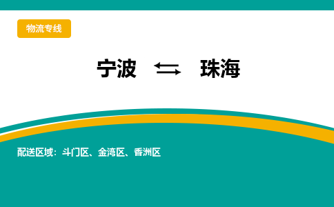 宁波到珠海物流公司-一站式珠海至宁波货运专线