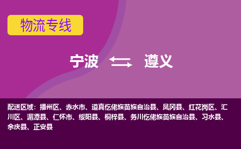 宁波到遵义物流公司-一站式遵义至宁波货运专线