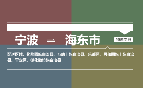 宁波到海东市物流公司-一站式海东市至宁波货运专线