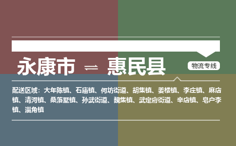 永康到惠民县物流公司|永康市到惠民县货运专线|安全性高