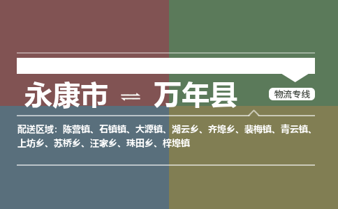 永康到万年县物流公司|永康市到万年县货运专线|安全性高