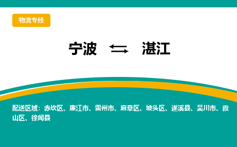 宁波到湛江物流公司-一站式湛江至宁波货运专线