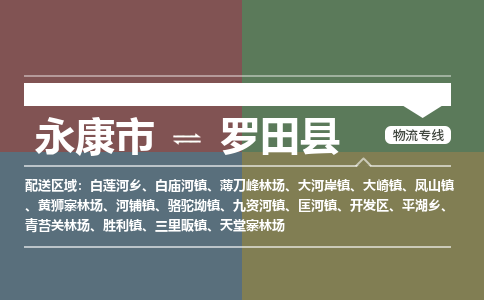 永康到罗田县物流公司|永康市到罗田县货运专线|安全性高