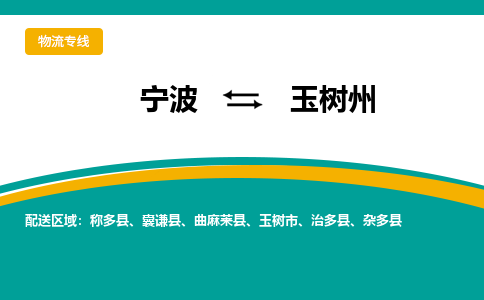 宁波到玉树州物流公司-一站式玉树州至宁波货运专线