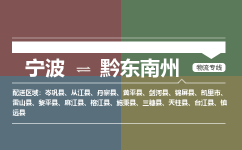 宁波到黔东南州物流公司-一站式黔东南州至宁波货运专线