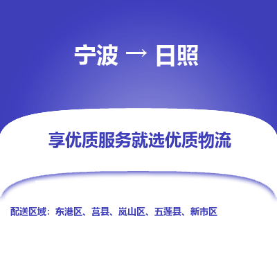 宁波到日照物流公司-一站式日照至宁波货运专线