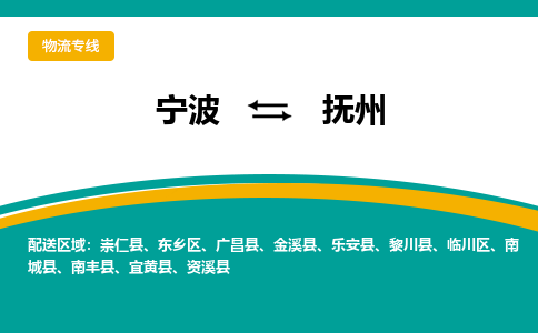 宁波到抚州物流公司-一站式抚州至宁波货运专线