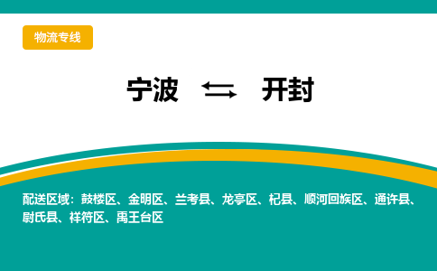 宁波到开封物流公司-一站式开封至宁波货运专线