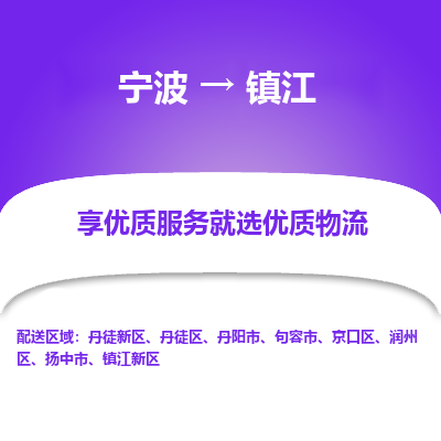 宁波到镇江物流公司-一站式镇江至宁波货运专线