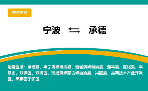 宁波到承德物流公司-一站式承德至宁波货运专线