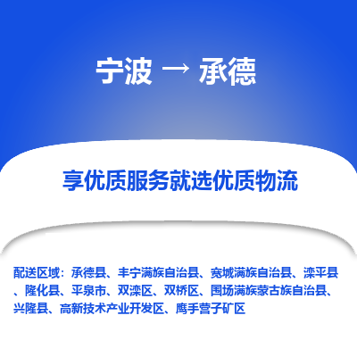 宁波到承德物流公司-一站式承德至宁波货运专线