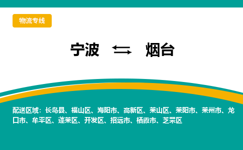 宁波到烟台物流公司-一站式烟台至宁波货运专线