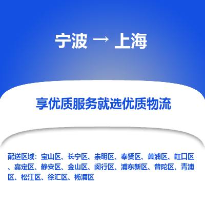 宁波到上海物流公司-一站式上海至宁波货运专线