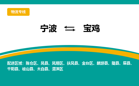 宁波到宝鸡物流公司-一站式宝鸡至宁波货运专线