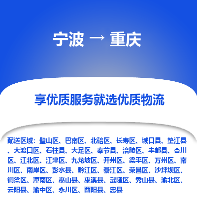 宁波到重庆物流公司-一站式重庆至宁波货运专线