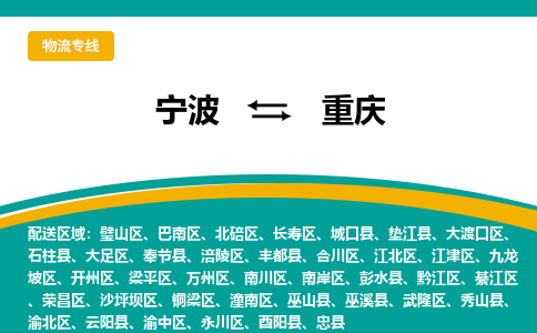 宁波到重庆物流公司-一站式重庆至宁波货运专线