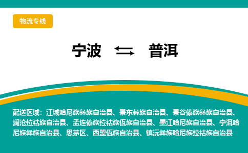 宁波到普洱物流公司-一站式普洱至宁波货运专线