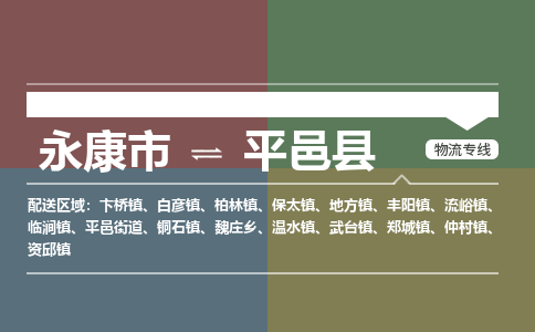 永康到平邑县物流公司|永康市到平邑县货运专线|安全性高