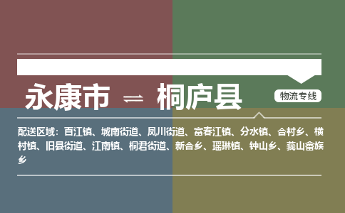 永康到桐庐县物流公司|永康市到桐庐县货运专线|安全性高