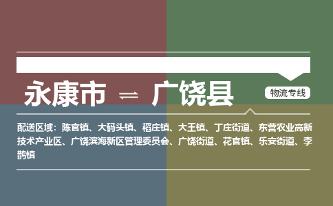 永康到广饶县物流公司|永康市到广饶县货运专线|安全性高