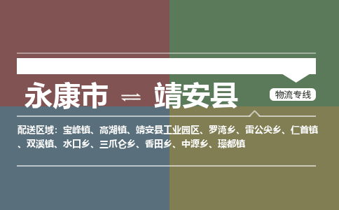 永康到靖安县物流公司|永康市到靖安县货运专线|安全性高