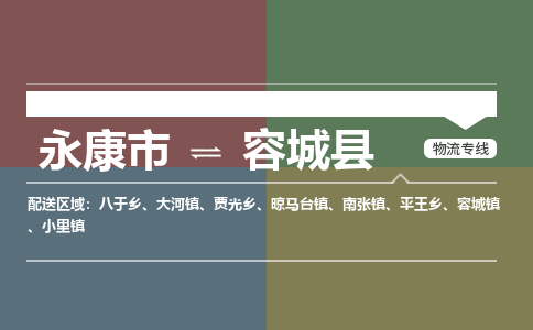 永康到容城县物流公司|永康市到容城县货运专线|安全性高