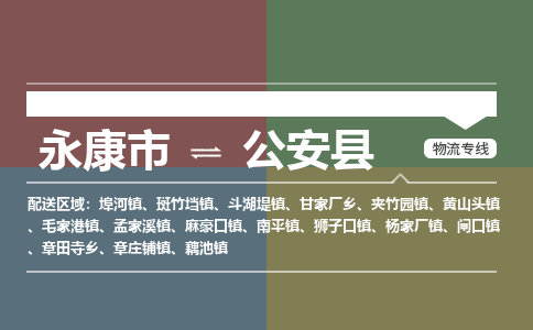 永康到公安县物流公司|永康市到公安县货运专线|安全性高