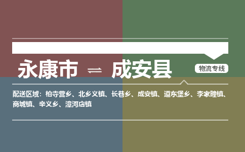 永康到成安县物流公司|永康市到成安县货运专线|安全性高