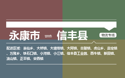 永康到信丰县物流公司|永康市到信丰县货运专线|安全性高