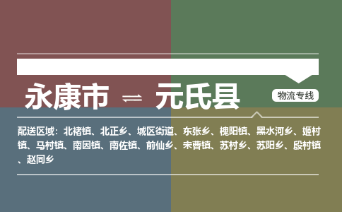 永康到元氏县物流公司|永康市到元氏县货运专线|安全性高